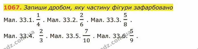 1067. Запиши дробом, яку частину фігури зафарбовано — ГДЗ Математика 5 клас Істер 2022