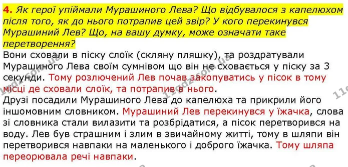 4. Як герої упіймали Мурашиного Лева? Що відбувалося з капелюхом після того, як до нього потрапив цей звір? У кого перекинувся — ГДЗ Зарубіжна література 5 клас Волощук