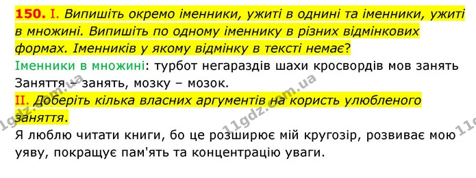 150. І. Випишіть окремо іменники, ужиті в однині та іменники, ужиті в множині. Випишіть по одному іменнику в різних відмінкових формах — ГДЗ Українська мова 6 клас Голуб 2023
