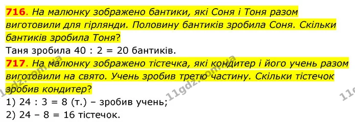 716. На малюнку зображено бантики, які Соня і Тоня разом виготовили для гірлянди. Половину бантиків зробила Соня. Скільки бантиків — ГДЗ Математика 3 клас Бевз 2 частина