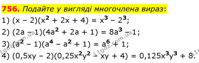 756. Подайте у вигляді многочлена вираз: — Алгебра 7 клас Мерзляк 2024