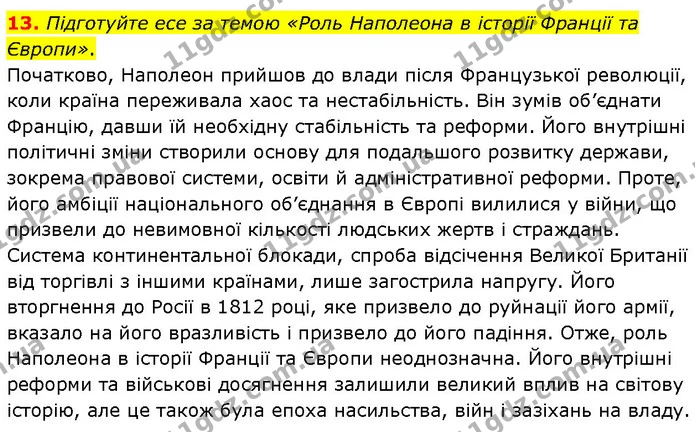 13. Підготуйте есе за темою «Роль Наполеона в історії Франції та Європи». — ГДЗ Всесвітня історія 9 клас Гісем