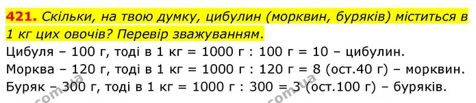 421. Скільки, на твою думку, цибулин (морквин, буряків) міститься в 1 кг цих овочів? Перевір зважуванням. — ГДЗ Математика 4 клас Листопад