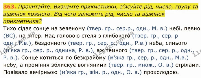 363. Прочитайте. Визначте прикметники, з’ясуйте рід, число, групу та відмінок кожного. Від чого залежить рід, число та відмінок — ГДЗ Українська мова 6 клас Глазова