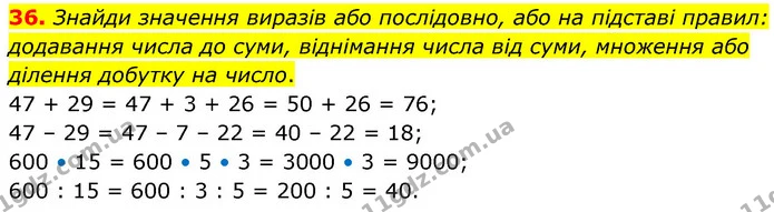 36. Знайди значення виразів або послідовно, або на підставі правил: додавання числа до суми, віднімання числа від суми, множення або — ГДЗ Математика 5 клас Скворцова 2022