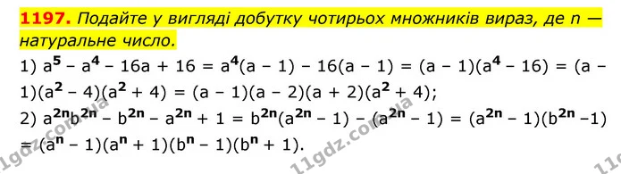 1197. Подайте у вигляді добутку чотирьох множників вираз, де n — натуральне число. — ГДЗ Алгебра 7 клас Мерзляк, Полонський 2015
