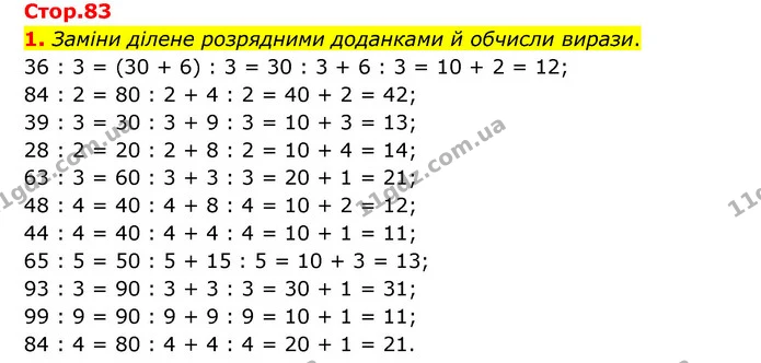1. Заміни ділене розрядними доданками й обчисли вирази. — ГДЗ Математика 3 клас Логачевська 1-2 ч.