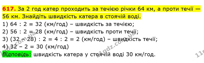 617. За 2 год катер проходить за течією річки 64 км, а проти течії — 56 км. Знайдіть швидкість катера в стоячій воді. 1) 64 : 2 = 32 — ГДЗ Математика 5 клас Кравчук