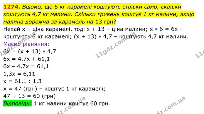 1274. Відомо, що 6 кг карамелі коштують стільки само, скільки коштують 4,7 кг малини. Скільки гривень коштує 1 кг малини, якщо малина — ГДЗ Математика 5 клас Тарасенкова 2022