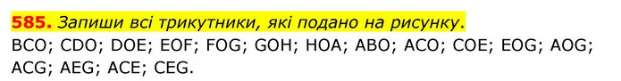 585. Запиши всі трикутники, які подано на рисунку. — ГДЗ Математика 5 клас Скворцова 2022