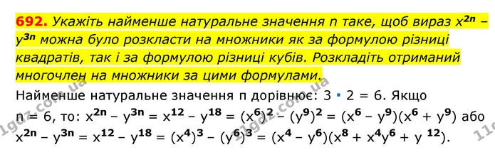692. Укажіть найменше натуральне значення n таке, щоб вираз x2n – y3n можна було розкласти на множники як за формулою різниці — ГДЗ Алгебра 7 клас Мерзляк, Полонський 2015