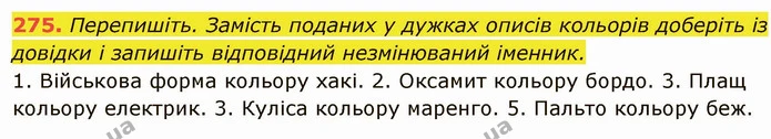 275. Перепишіть. Замість поданих у дужках описів кольорів доберіть із довідки і запишіть відповідний незмінюваний іменник. — ГДЗ Українська мова 6 клас Глазова