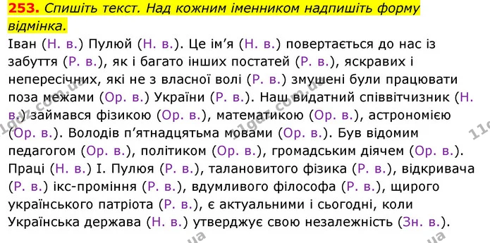 253. Спишіть текст. Над кожним іменником надпишіть форму відмінка. — ГДЗ Відповіді Українська мова 6 клас Єрмоленко