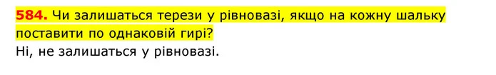 584. Чи залишаться терези у рівновазі, якщо на кожну шальку поставити по однаковій гирі? — ГДЗ Математика 3 клас Будна 1-2 ч.