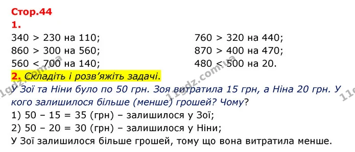 Стор. 44 — 1-2 — ГДЗ Математика 3 клас Логачевська 1-2 ч. — ГДЗ Математика 3 клас Логачевська 1-2 ч.