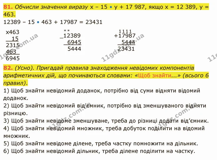 81. Обчисли значення виразу х – 15 • у + 17 987, якщо х = 12 389, у = 463. — ГДЗ Математика 5 клас Істер 2022