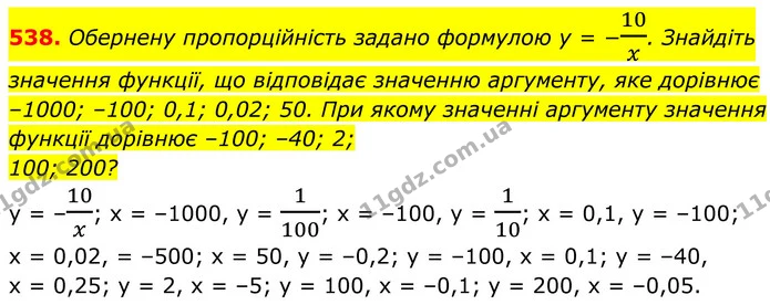 538. Обернену пропорційність задано формулою y = −10x. Знайдіть — ГДЗ Алгебра 8 клас Бевз