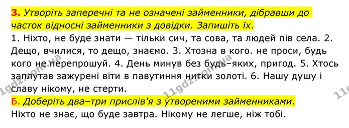 3. Утворіть заперечні та не означені займенники, дібравши до часток відносні займенники з довідки. Запишіть їх. — ГДЗ Українська мова 6 клас Авраменко