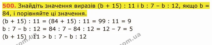 500. Знайдіть значення виразів (b + 15) : 11 і b : 7 – b : 12, якщо b = 84, і порівняйте ці значення. — ГДЗ Математика 5 клас Кравчук