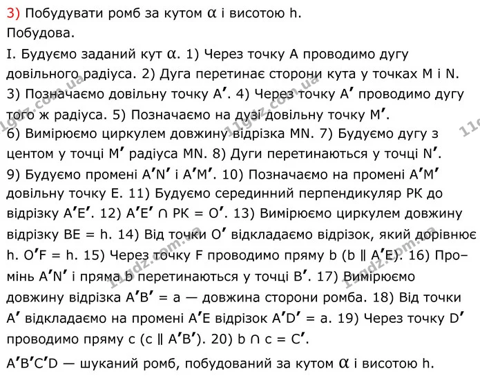 153. Побудуйте ромб: 1) за стороною та кутом; 2) за двома діагоналями; 3) за висотою та кутом. — частина 3 — ГДЗ Геометрія 8 клас Мерзляк