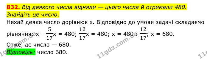 832. Від деякого числа відняли — цього числа й отримали 480. Знайдіть це число. — ГДЗ Математика 6 клас Мерзляк 2023 1-2 ч.