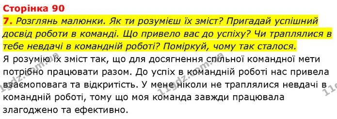 7. Розглянь малюнки. Як ти розумієш їх зміст? Пригадай успішний досвід роботи в команді. Що привело вас до успіху? Чи траплялися в тебе — ГДЗ Етика 6 клас Давидюк