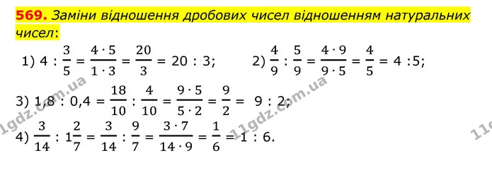 569. Заміни відношення дробових чисел відношенням натуральних чисел: — ГДЗ Математика 6 клас Істер 2023 1-2 ч.