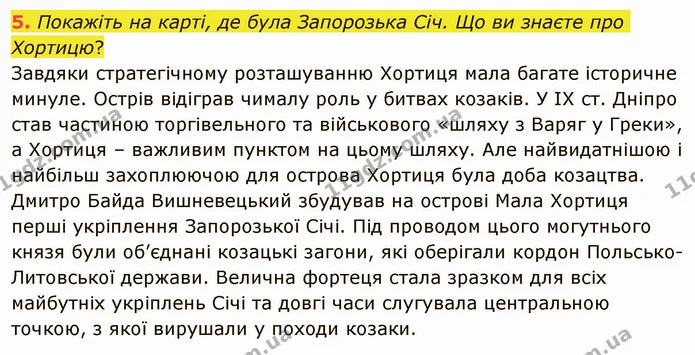 5. Покажіть на карті, де була Запорозька Січ. Що ви знаєте про Хортицю? — ГДЗ Українська література 5 клас Авраменко 2022