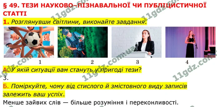 1. Розглянувши світлини, виконайте завдання. — ГДЗ Українська мова 9 клас Авраменко 2026