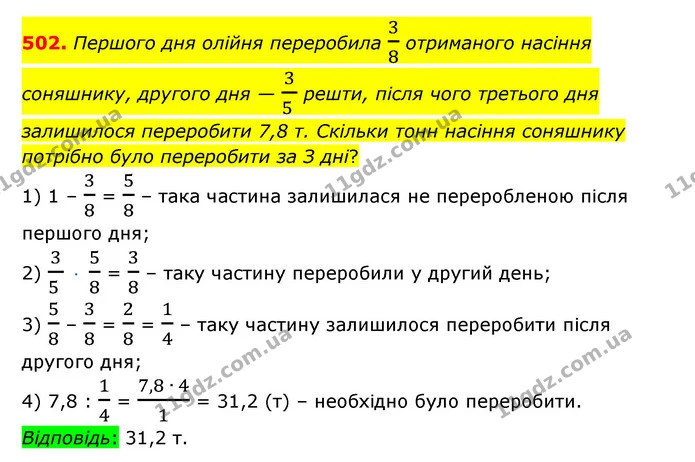 502. Першого дня олійня переробила 38 отриманого насіння соняшнику, другого дня — 35 решти, після чого третього дня залишилося — ГДЗ Математика 6 клас Істер 2023 1-2 ч.