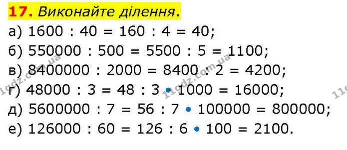 17. Виконайте ділення. — ГДЗ Математика 6 клас Біос 1-2 ч.