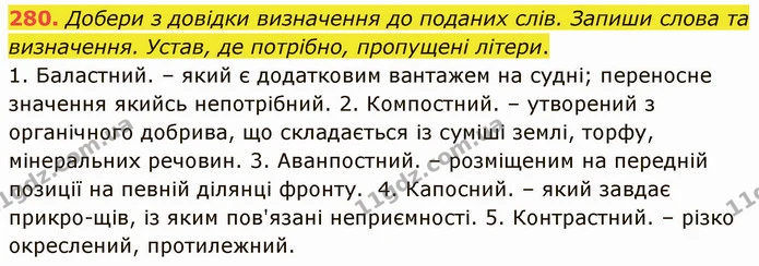 280. Добери з довідки визначення до поданих слів. Запиши слова та визначення. Устав, де потрібно, пропущені літери. — ГДЗ Українська мова 5 клас Онатій