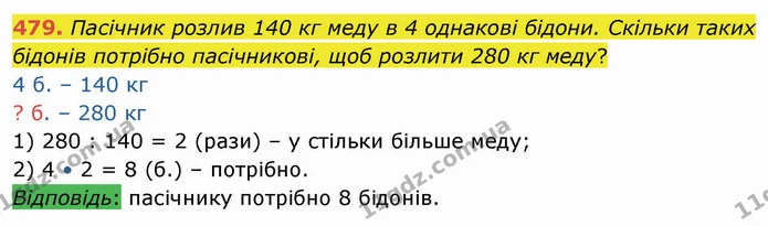 479. Пасічник розлив 140 кг меду в 4 однакові бідони. Скільки таких бідонів потрібно пасічникові, щоб розлити 280 кг меду? — ГДЗ Математика 4 клас Оляницька