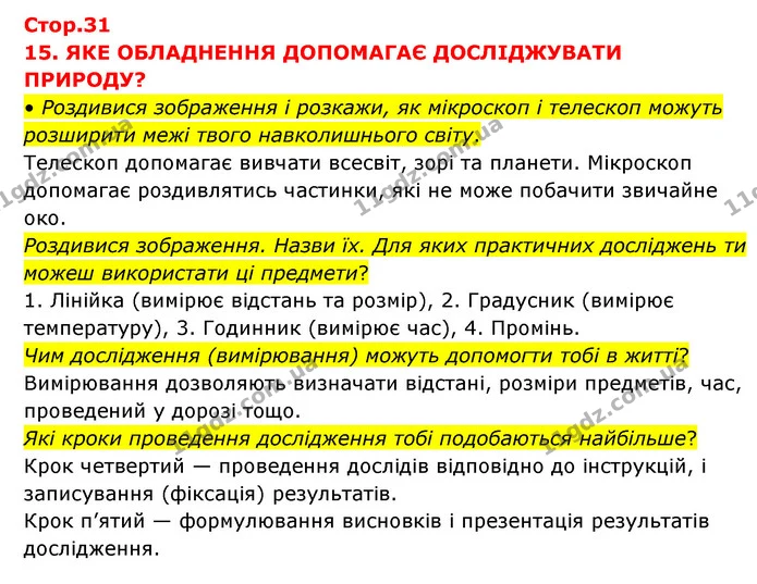 • Роздивися зображення і розкажи, як мікроскоп і телескоп можуть розширити межі твого навколишнього світу. — ГДЗ Я досліджую світ 3 клас Грущинська (1 частина)