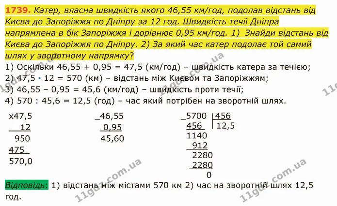 1739. Катер, власна швидкість якого 46,55 км/год, подолав відстань від Києва до Запоріжжя по Дніпру за 12 год. Швидкість течії Дніпра — ГДЗ Математика 5 клас Істер 2022