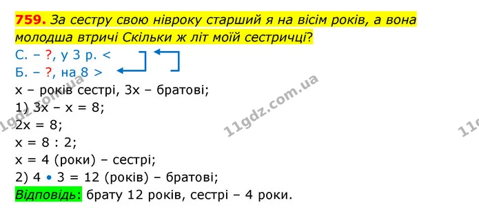 759. За сестру свою нівроку старший я на вісім років, а вона молодша втричі Скільки ж літ моїй сестричці? — ГДЗ Математика 5 клас Бевз