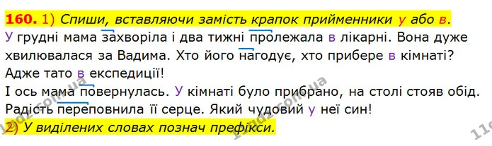 160. 1) Спиши, вставляючи замість крапок прийменники у або в. — ГДЗ Українська мова та читання 3 клас Коваленко (1 частина)