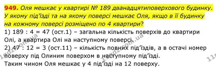 949. Оля мешкає у квартирі № 189 дванадцятиповерхового будинку. У якому під’їзді та на якому поверсі мешкає Оля, якщо в її будинку на — ГДЗ Математика 6 клас Мерзляк 2023 1-2 ч.