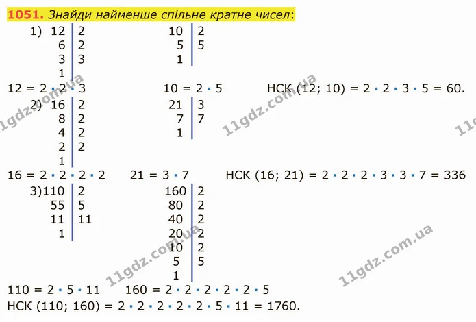 1051. Знайди найменше спільне кратне чисел: — ГДЗ Математика 5 клас Істер 2022