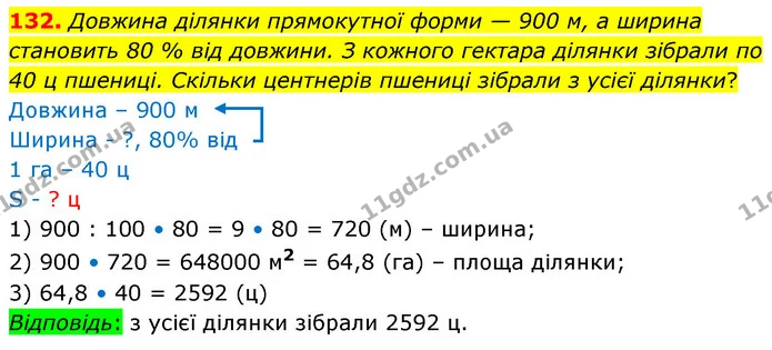 132. Довжина ділянки прямокутної форми — 900 м, а ширина становить 80 % від довжини. З кожного гектара ділянки зібрали по 40 ц пшениці — ГДЗ Математика 6 клас Істер 2023 1-2 ч.