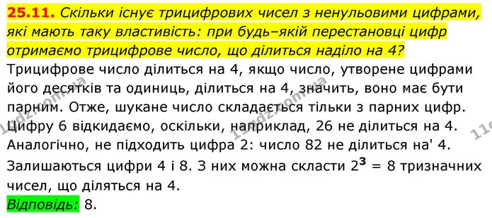 25.11. Скільки існує трицифрових чисел з ненульовими цифрами, — ГДЗ Алгебра 9 клас Істер