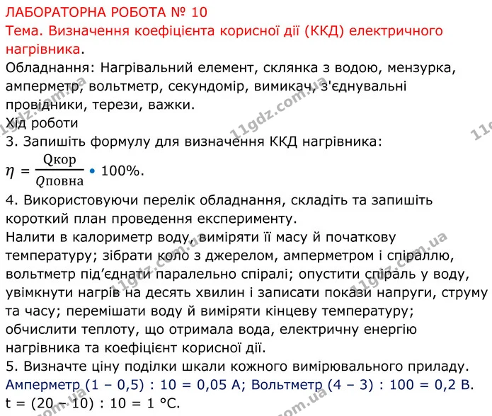 Лр.№10 (1) — ГДЗ Зошит лабораторні Фізика 8 клас Божинова — ГДЗ Зошит лабораторні Фізика 8 клас Божинова