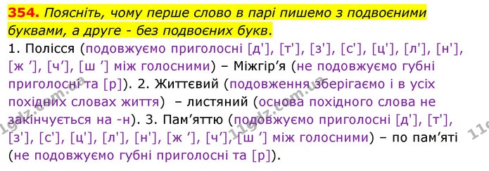 354. Поясніть, чому перше слово в парі пишемо з подвоєними буквами, а друге - без подвоєних букв. — ГДЗ Українська мова 5 клас Заболотний 2022