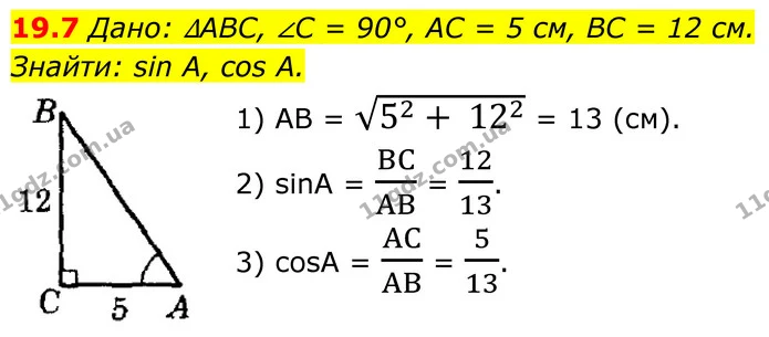 19.7 Дано: ∆ABC, ∠C = 90°, AC = 5 см, BC = 12 см. — ГДЗ Геометрія 8 клас Істер
