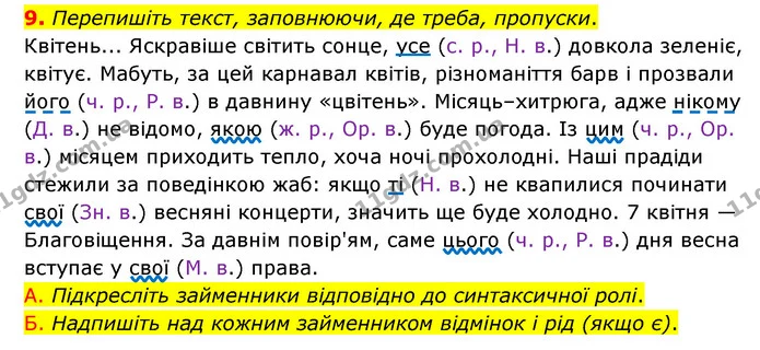 9. Перепишіть текст, заповнюючи, де треба, пропуски. — ГДЗ Українська мова 6 клас Авраменко