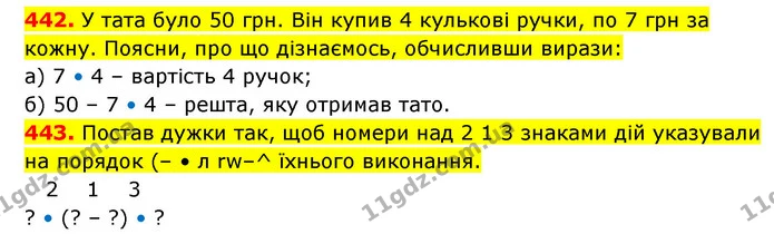 442. У тата було 50 грн. Він купив 4 кулькові ручки, по 7 грн за кожну. Поясни, про що дізнаємось, обчисливши вирази: — ГДЗ Математика 3 клас Будна 1-2 ч.
