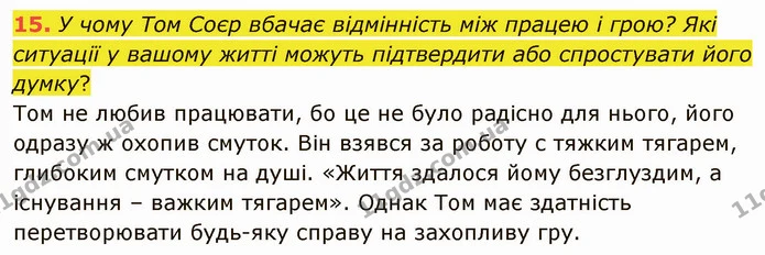 15. У чому Том Соєр вбачає відмінність між працею і грою? Які ситуації у вашому житті можуть підтвердити або спростувати його думку? — ГДЗ Зарубіжна література 5 клас Ніколенко