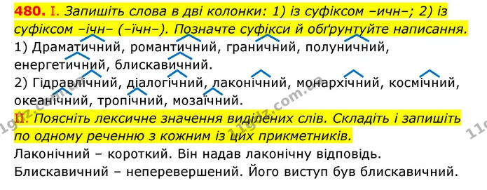 480. І. Запишіть слова в дві колонки: 1) із суфіксом –ичн–; 2) із суфіксом –ічн– (–їчн–). Позначте суфікси й обґрунтуйте написання. — ГДЗ Українська мова 6 клас Заболотний 2023