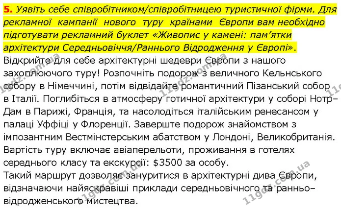 5. Уявіть себе співробітником/співробітницею туристичної фірми. Для рекламної кампанії нового туру країнами Європи вам необхідно — ГДЗ Всесвітня історія 7 клас Щупак