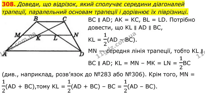 308. Доведи, що відрізок, який сполучає середини діагоналей трапеції, паралельний основам трапеції і дорівнює їх піврізниці. — ГДЗ Геометрія 8 клас Бевз